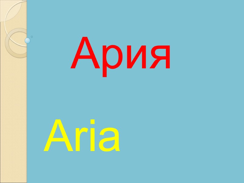 Aria Ария